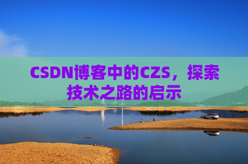 CSDN博客中的CZS，探索技术之路的启示